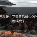 秀人网科普：花絮背后最少99%的人都误会了