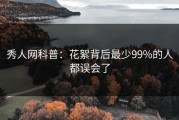 秀人网科普：花絮背后最少99%的人都误会了