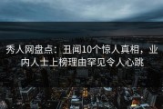 秀人网盘点：丑闻10个惊人真相，业内人士上榜理由罕见令人心跳