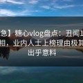 【紧急】糖心vlog盘点：丑闻10个惊人真相，业内人士上榜理由极其令人出乎意料
