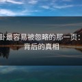51八卦最容易被忽略的那一页：旧照背后的真相