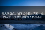 秀人网盘点：秘闻10个惊人真相，业内人士上榜理由异常令人热议不止