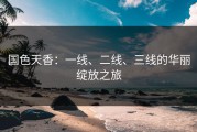 国色天香：一线、二线、三线的华丽绽放之旅