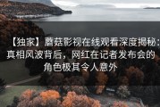 【独家】蘑菇影视在线观看深度揭秘：真相风波背后，网红在记者发布会的角色极其令人意外