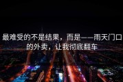 最难受的不是结果，而是——雨天门口的外卖，让我彻底翻车