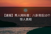 【速报】秀人网科普：八卦背后10个惊人真相