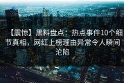 【震惊】黑料盘点：热点事件10个细节真相，网红上榜理由异常令人瞬间沦陷