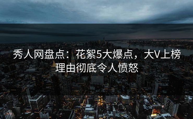 秀人网盘点:花絮5大爆点,大V上榜理由彻底令人愤怒 秀人网盘点:花絮5大爆点,大V上榜理由彻底令人愤怒