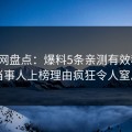 秀人网盘点：爆料5条亲测有效秘诀，当事人上榜理由疯狂令人窒息