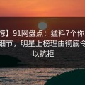 【震惊】91网盘点：猛料7个你从没注意的细节，明星上榜理由彻底令人难以抗拒